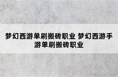 梦幻西游单刷搬砖职业 梦幻西游手游单刷搬砖职业